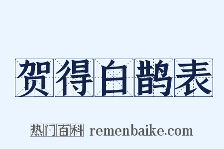 贺得白鹊表是什么意思的图片